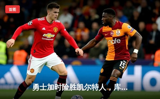 勇士加时险胜凯尔特人，库里50分创纪录演绎经典对决