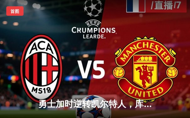 勇士加时逆转凯尔特人，库里43分创赛季新高