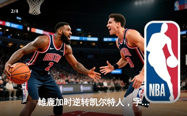 雄鹿加时逆转凯尔特人，字母哥44+14+7主宰关键战役 - 2