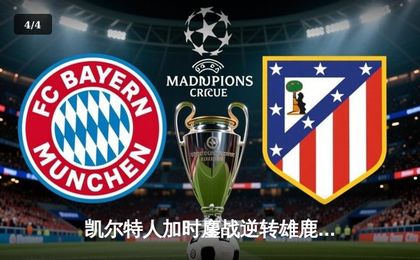 凯尔特人加时鏖战逆转雄鹿，塔图姆36分率队守住主场 - 4