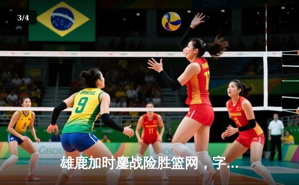 雄鹿加时鏖战险胜篮网，字母哥34+16主宰关键时刻 - 3