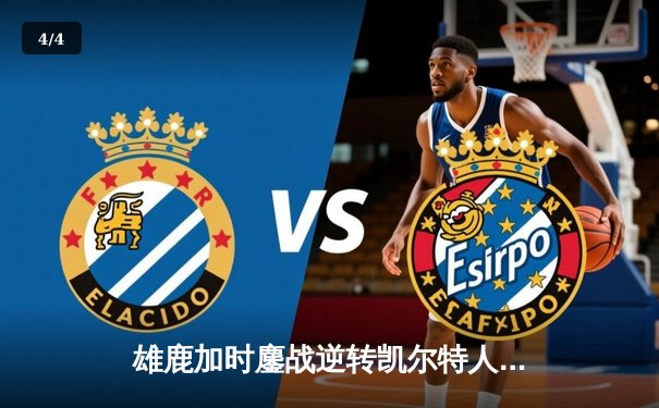 雄鹿加时鏖战逆转凯尔特人，字母哥44分12篮板率队捍卫主场 - 4