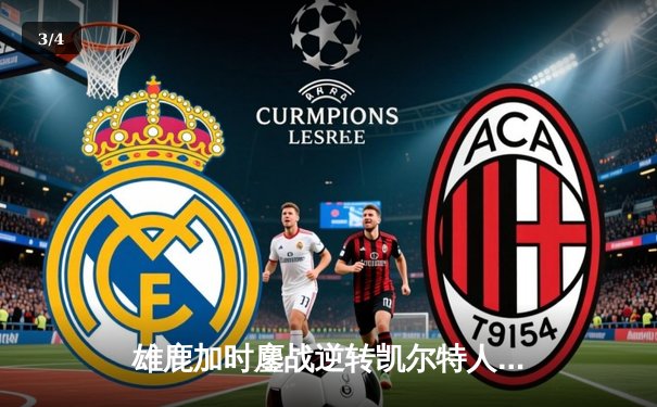 雄鹿加时鏖战逆转凯尔特人，字母哥44分12篮板率队捍卫主场 - 3