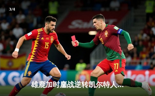 雄鹿加时鏖战逆转凯尔特人，字母哥44分12篮板率队捍卫主场 - 3