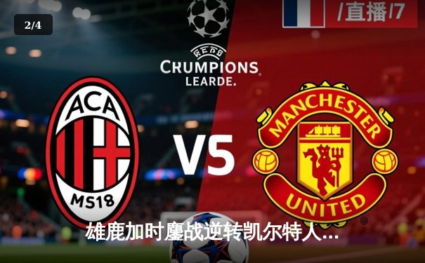 雄鹿加时鏖战逆转凯尔特人，字母哥44分12篮板率队捍卫主场 - 2