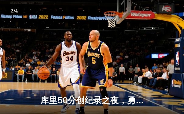 库里50分创纪录之夜，勇士加时逆转凯尔特人夺赛季关键胜利 - 2
