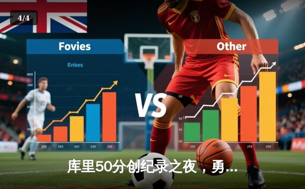 库里50分创纪录之夜，勇士加时逆转凯尔特人夺赛季关键胜利 - 4