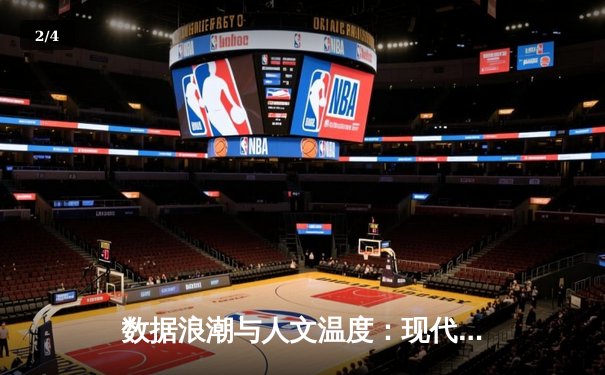 数据浪潮与人文温度：现代体育资讯的二维革命 - 2