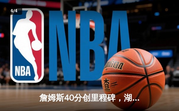 詹姆斯40分创里程碑，湖人加时险胜勇士迎赛季开门红 - 4