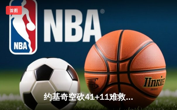约基奇空砍41+11难救主，掘金加时惜败森林狼总比分2-3落后