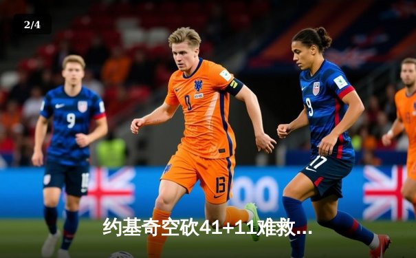 约基奇空砍41+11难救主，掘金加时惜败森林狼总比分2-3落后 - 2