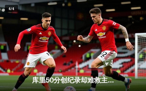 库里50分创纪录却难救主，勇士加时惜败凯尔特人，总决赛悬念再起 - 4