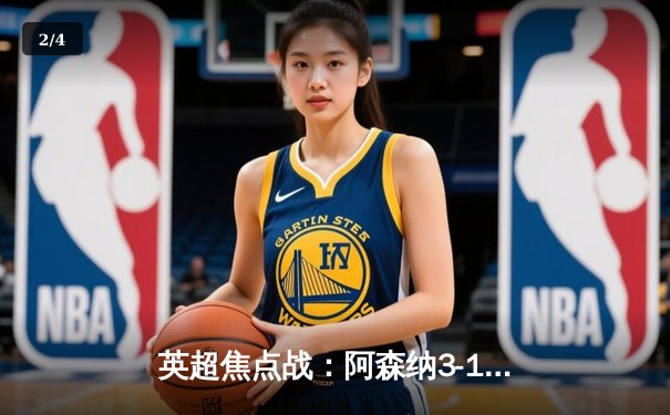 英超焦点战：阿森纳3-1力克利物浦，萨卡传射建功助枪手登顶积分榜 - 2