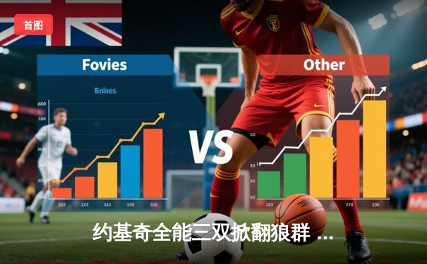 约基奇全能三双掀翻狼群 掘金抢七险胜森林狼卫冕之路再进一步