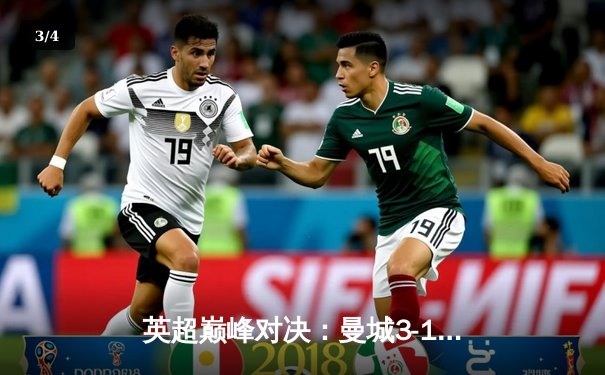 英超巅峰对决：曼城3-1力克利物浦 哈兰德双响领跑射手榜 - 3