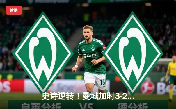 史诗逆转！曼城加时3-2力克拜仁，哈兰德双响定江山