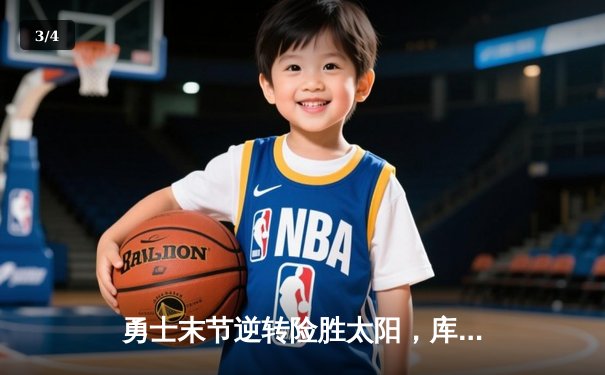 勇士末节逆转险胜太阳，库里关键三分定乾坤 - 3