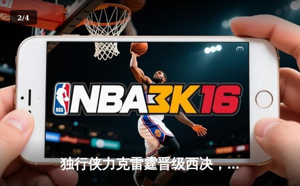 独行侠力克雷霆晋级西决，东欧组合合砍51分闪耀抢七大战 - 2