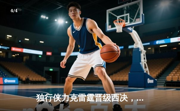 独行侠力克雷霆晋级西决，东欧组合合砍51分闪耀抢七大战 - 4