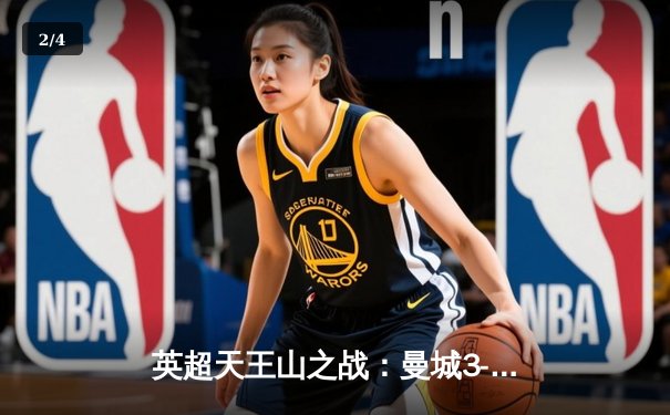 英超天王山之战：曼城3-1逆转曼联，哈兰德双响锁定胜局 - 2