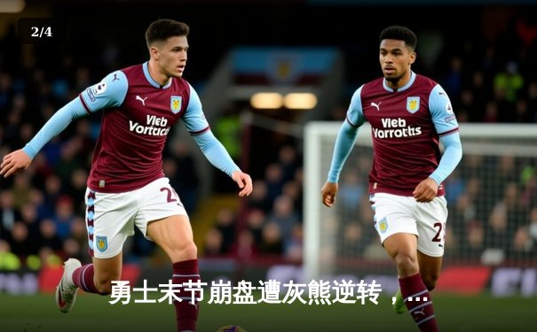 勇士末节崩盘遭灰熊逆转，库里空砍38分难阻三连败 - 2