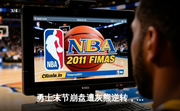 勇士末节崩盘遭灰熊逆转，库里空砍38分难阻三连败 - 3