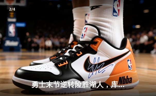 勇士末节逆转险胜湖人，库里关键三分锁定胜局 - 2