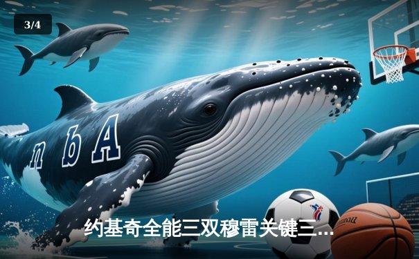 约基奇全能三双穆雷关键三分救主，掘金抢七险胜森林狼连续两年挺进西决 - 3