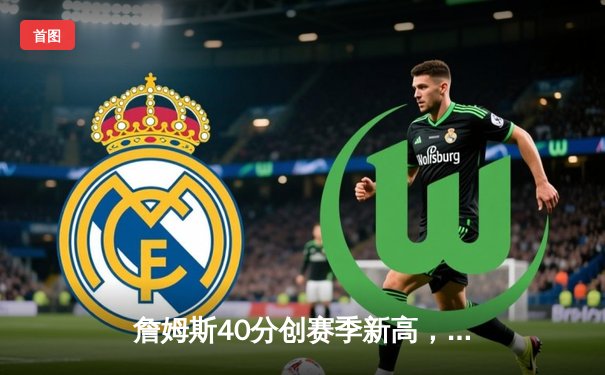 詹姆斯40分创赛季新高，湖人加时险胜勇士，系列赛悬念再起