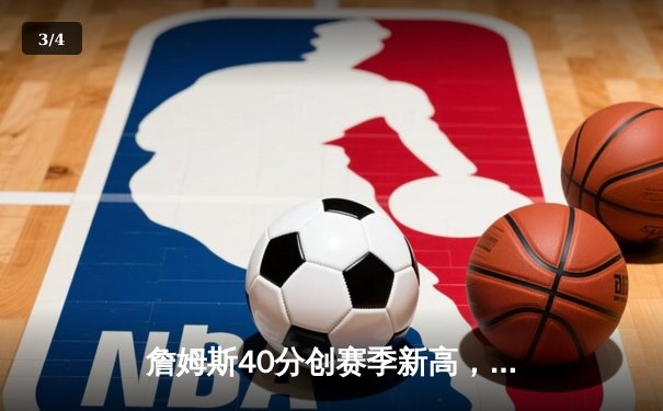 詹姆斯40分创赛季新高，湖人加时险胜勇士，系列赛悬念再起 - 3