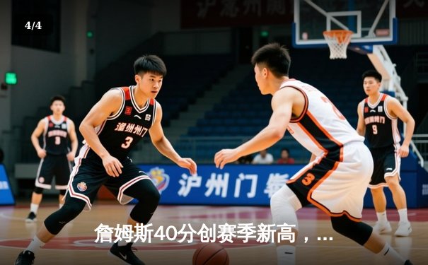 詹姆斯40分创赛季新高，湖人加时险胜勇士，系列赛悬念再起 - 4