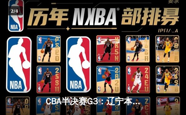 CBA半决赛G3：辽宁本钢逆转广东宏远，张镇麟关键三分锁定胜局 - 2