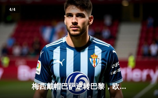 梅西戴帽巴萨逆转巴黎，欧冠八强战上演史诗级对决 - 4