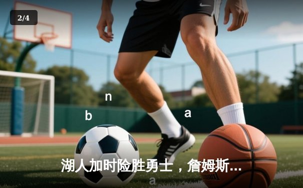 湖人加时险胜勇士，詹姆斯三双库里空砍45分，西决悬念再起 - 2