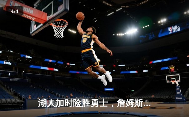 湖人加时险胜勇士，詹姆斯三双库里空砍45分，西决悬念再起 - 4