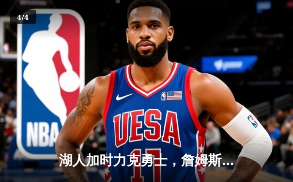 湖人加时力克勇士，詹姆斯关键三分锁定胜局 - 4