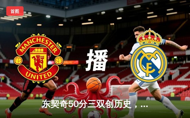 东契奇50分三双创历史，独行侠加时险胜尼克斯止连败