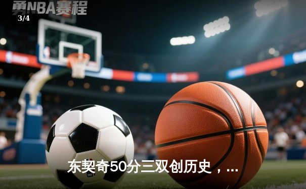 东契奇50分三双创历史，独行侠加时险胜尼克斯止连败 - 3