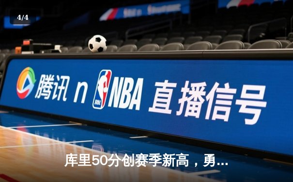 库里50分创赛季新高，勇士加时险胜国王迎四连胜 - 4