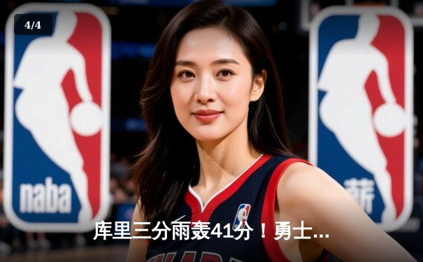 库里三分雨轰41分！勇士加时险胜凯尔特人 维金斯关键封盖锁定胜局 - 4