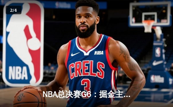 NBA总决赛G6：掘金主场力克热火，约基奇三双率队首夺总冠军 - 2