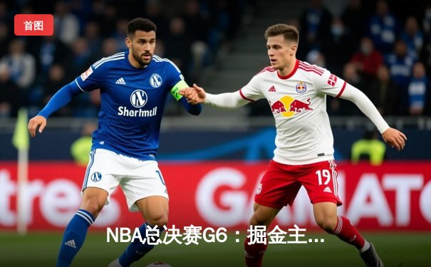 NBA总决赛G6：掘金主场力克热火 约基奇三双率队夺冠创历史