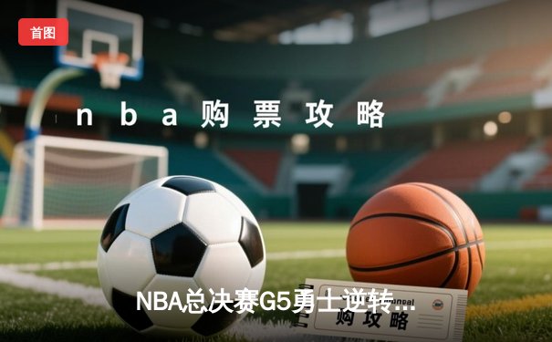 NBA总决赛G5勇士逆转凯尔特人夺赛点，库里轰下43分创纪录