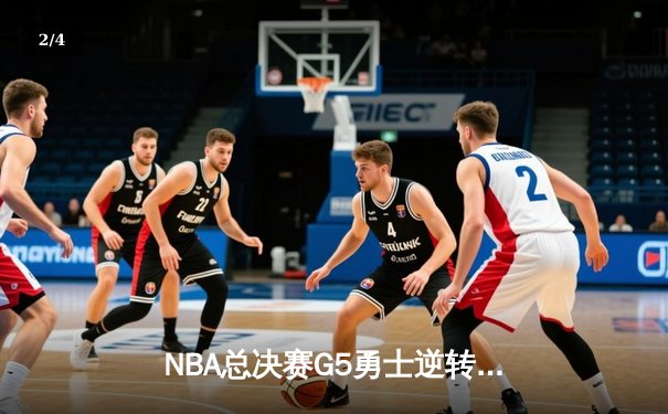 NBA总决赛G5勇士逆转凯尔特人夺赛点，库里轰下43分创纪录 - 2
