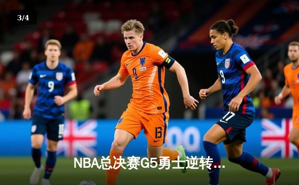 NBA总决赛G5勇士逆转凯尔特人夺赛点，库里轰下43分创纪录 - 3