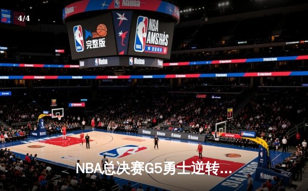NBA总决赛G5勇士逆转凯尔特人夺赛点，库里轰下43分创纪录 - 4