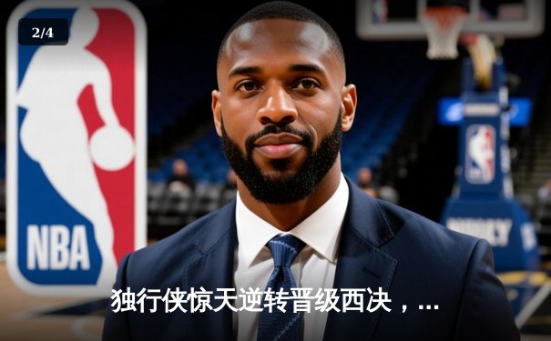 独行侠惊天逆转晋级西决，东契奇三双主宰抢七大战 - 2