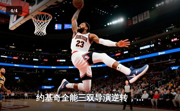 约基奇全能三双导演逆转，掘金抢七险胜森林狼连续两年挺进西决 - 4