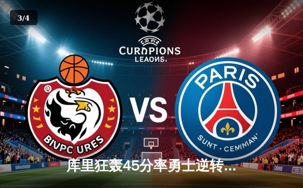 库里狂轰45分率勇士逆转掘金，金州主场惊险取胜！ - 3