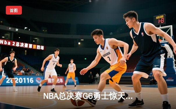 NBA总决赛G6勇士惊天逆转夺冠，库里34分成定海神针